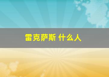 雷克萨斯 什么人